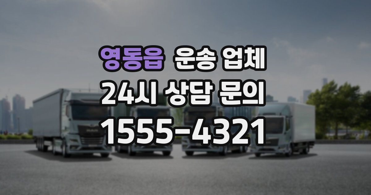 영동읍 운송 업체