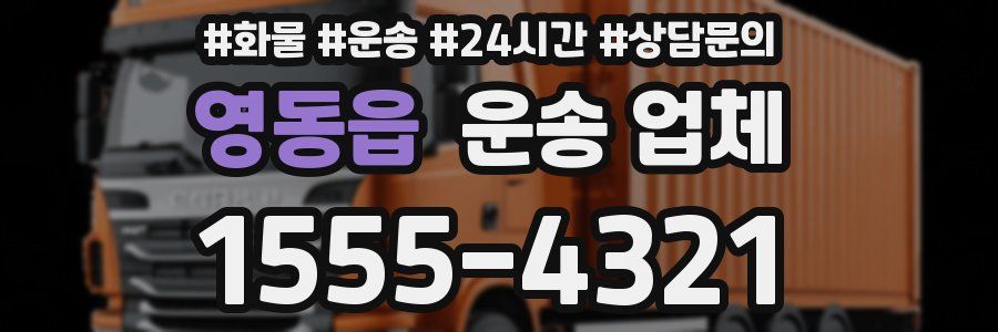 영동읍 운송 업체