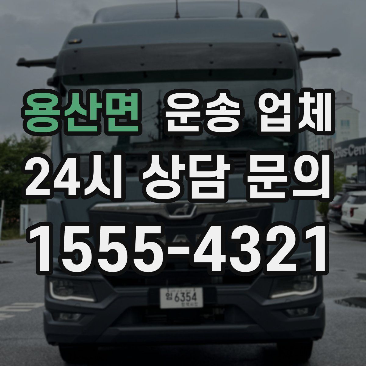 용산면 운송 업체