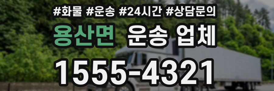 용산면 운송 업체