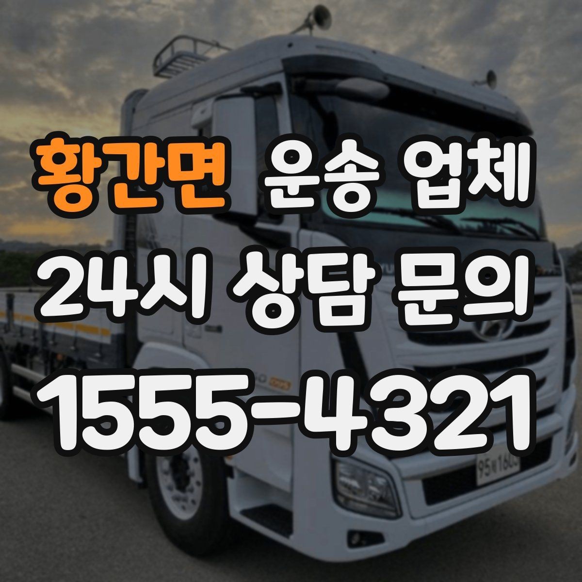 황간면 운송 업체 후기 활용 시 주의할 점