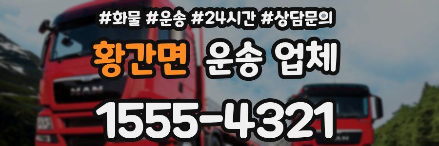 황간면 운송 업체