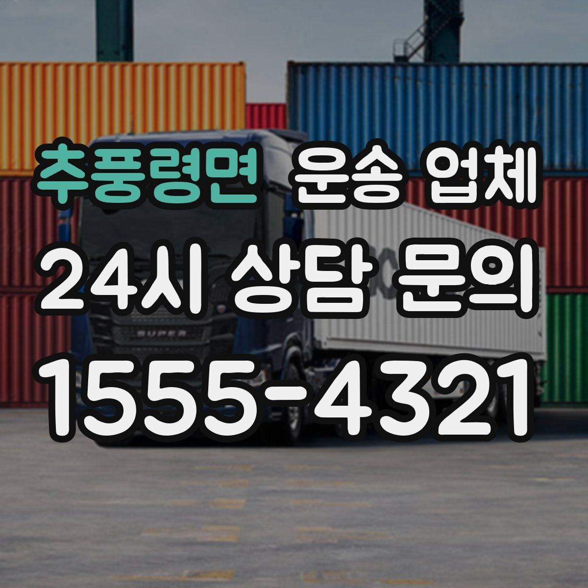 추풍령면 운송 업체