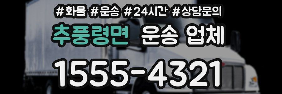 추풍령면 운송 업체