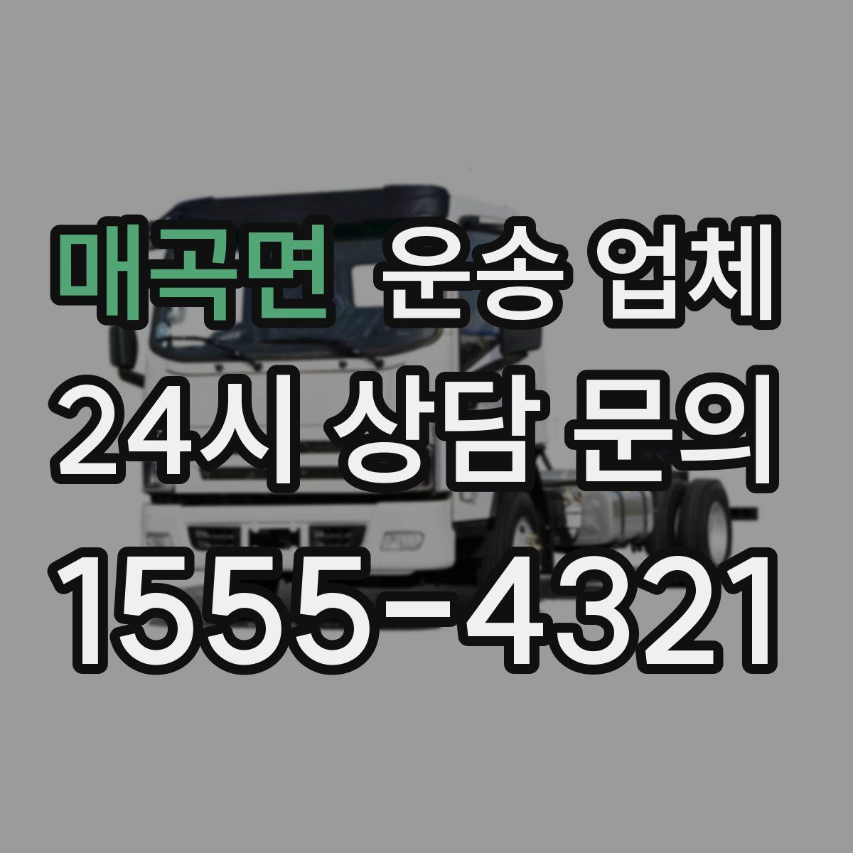 매곡면 운송 업체
