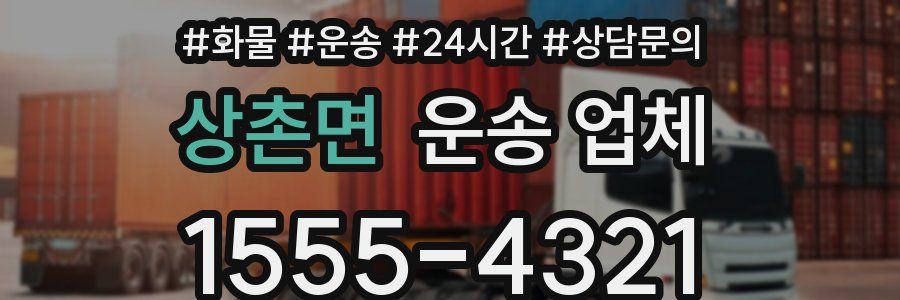 상촌면 운송 업체