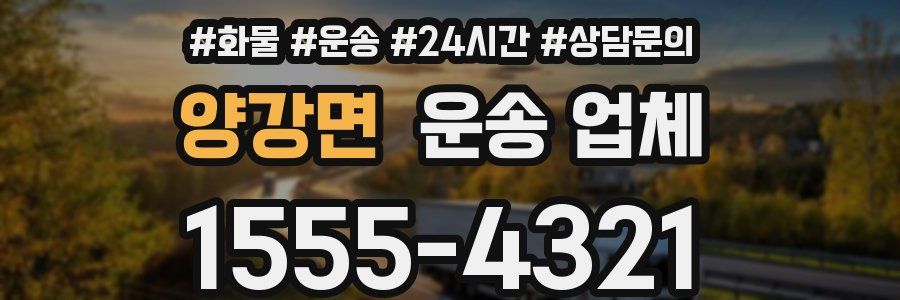 양강면 운송 업체