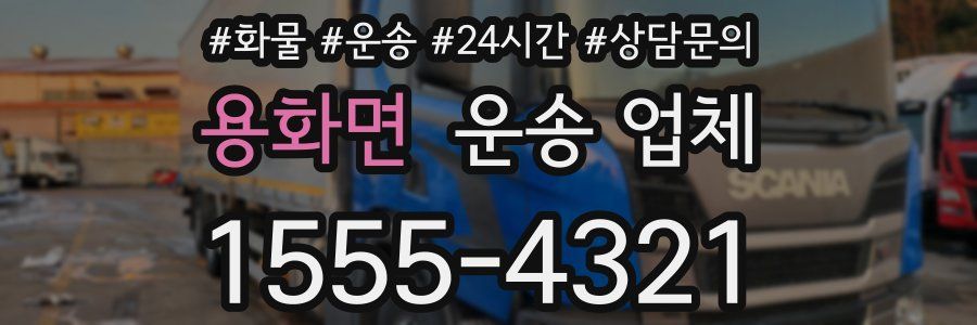 용화면 운송 업체