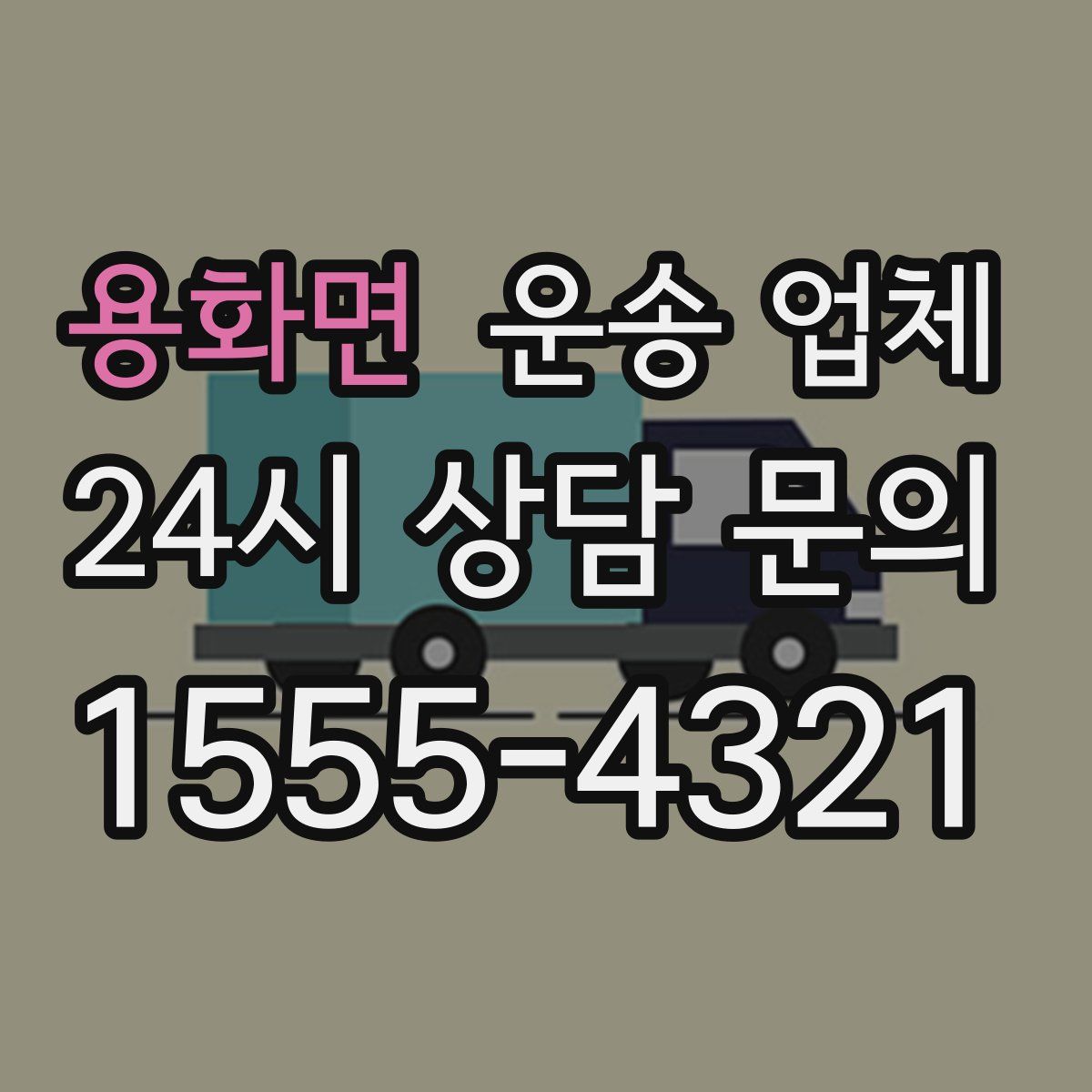 용화면 운송 업체