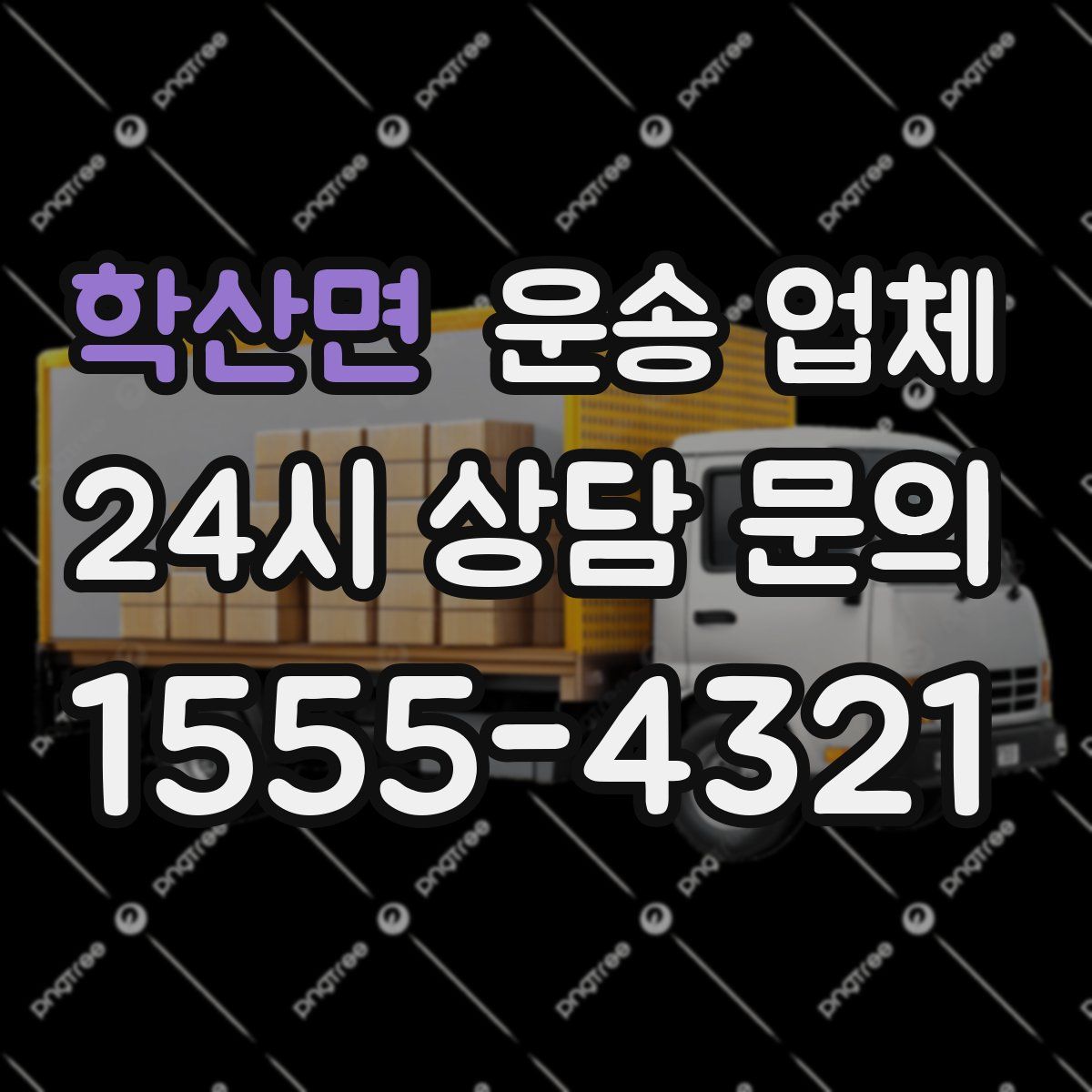 학산면 운송 업체