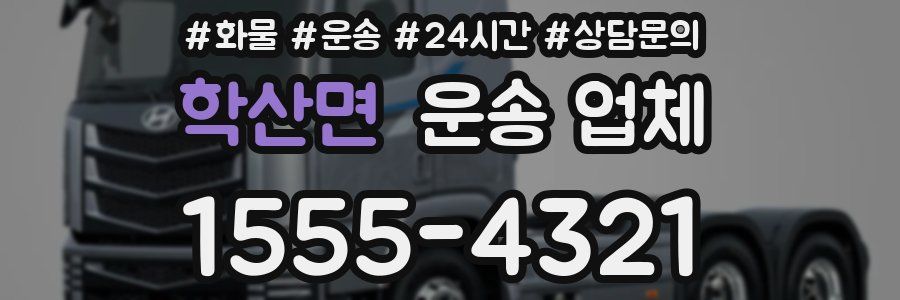 학산면 운송 업체
