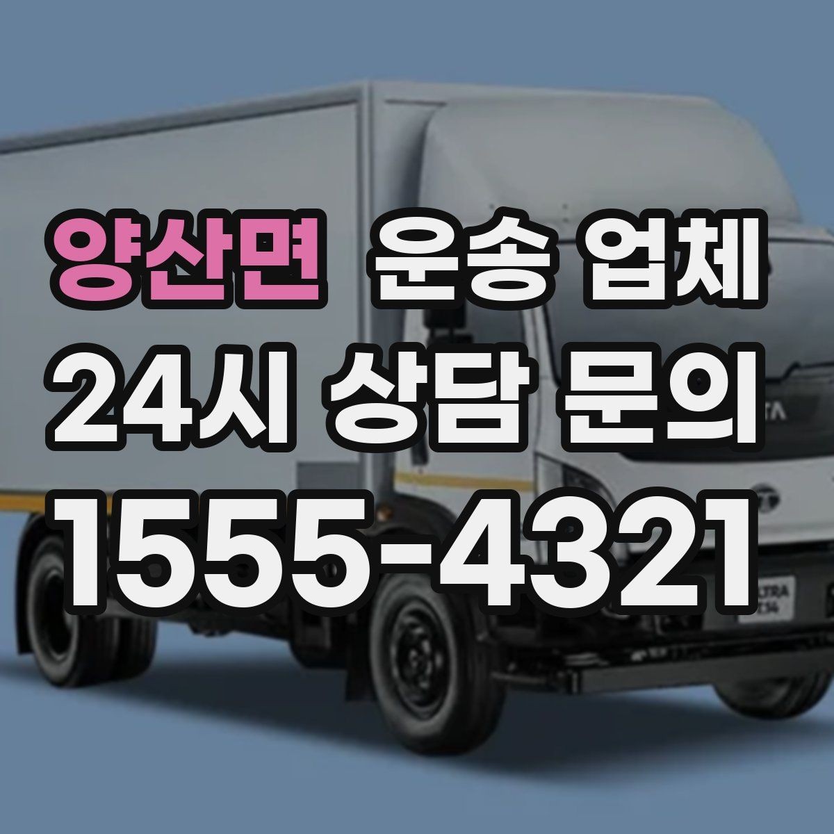 양산면 운송 업체 실제 경험 기반으로 정리