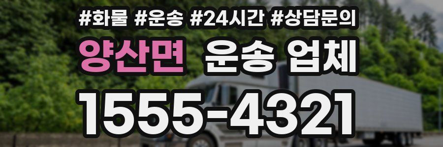 양산면 운송 업체