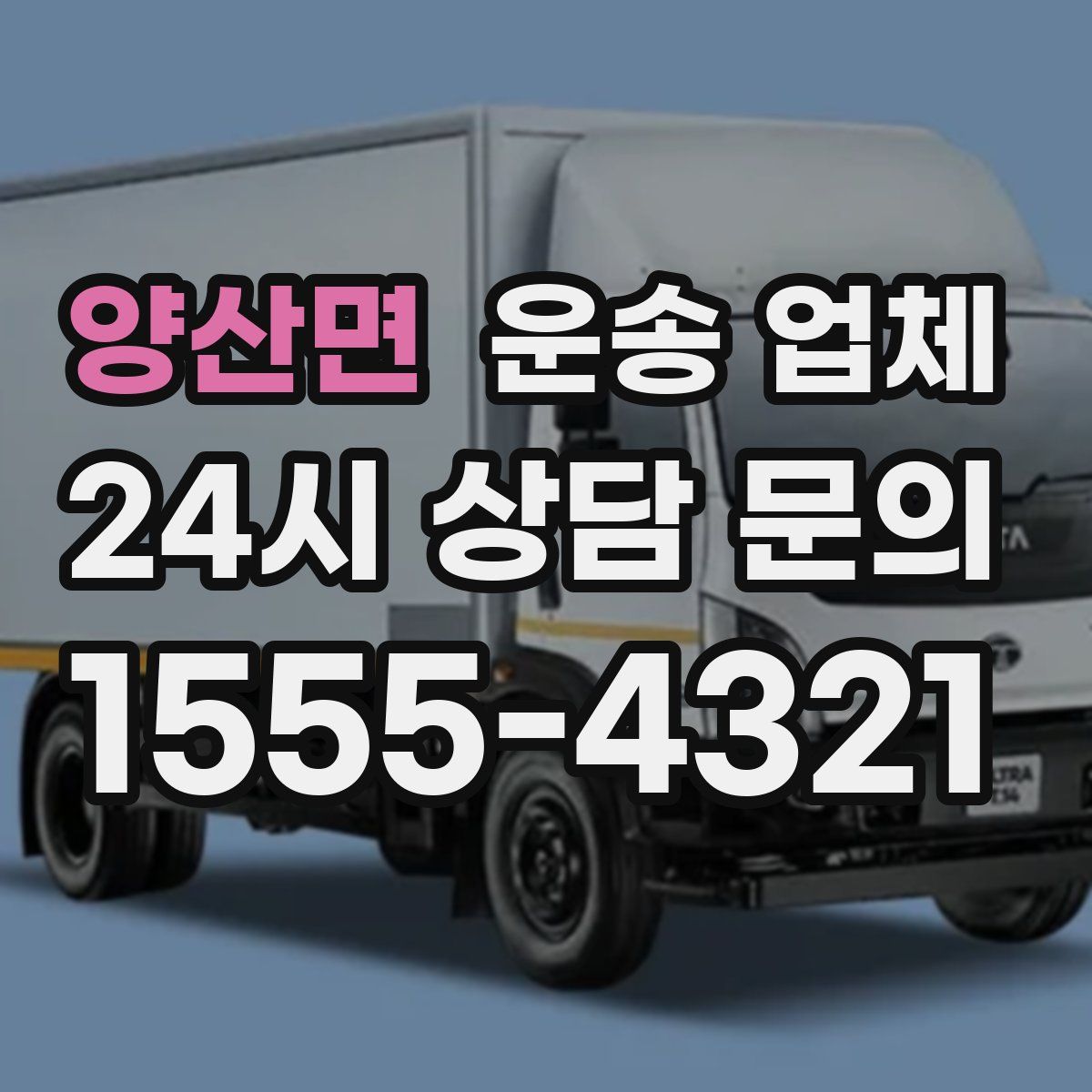 양산면 운송 업체