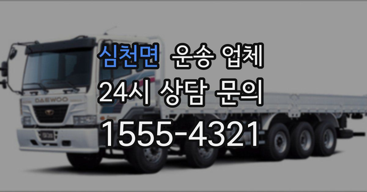 심천면 운송 업체