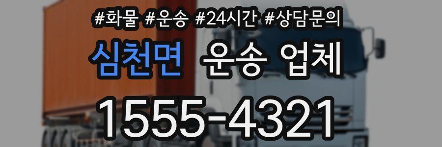 심천면 운송 업체