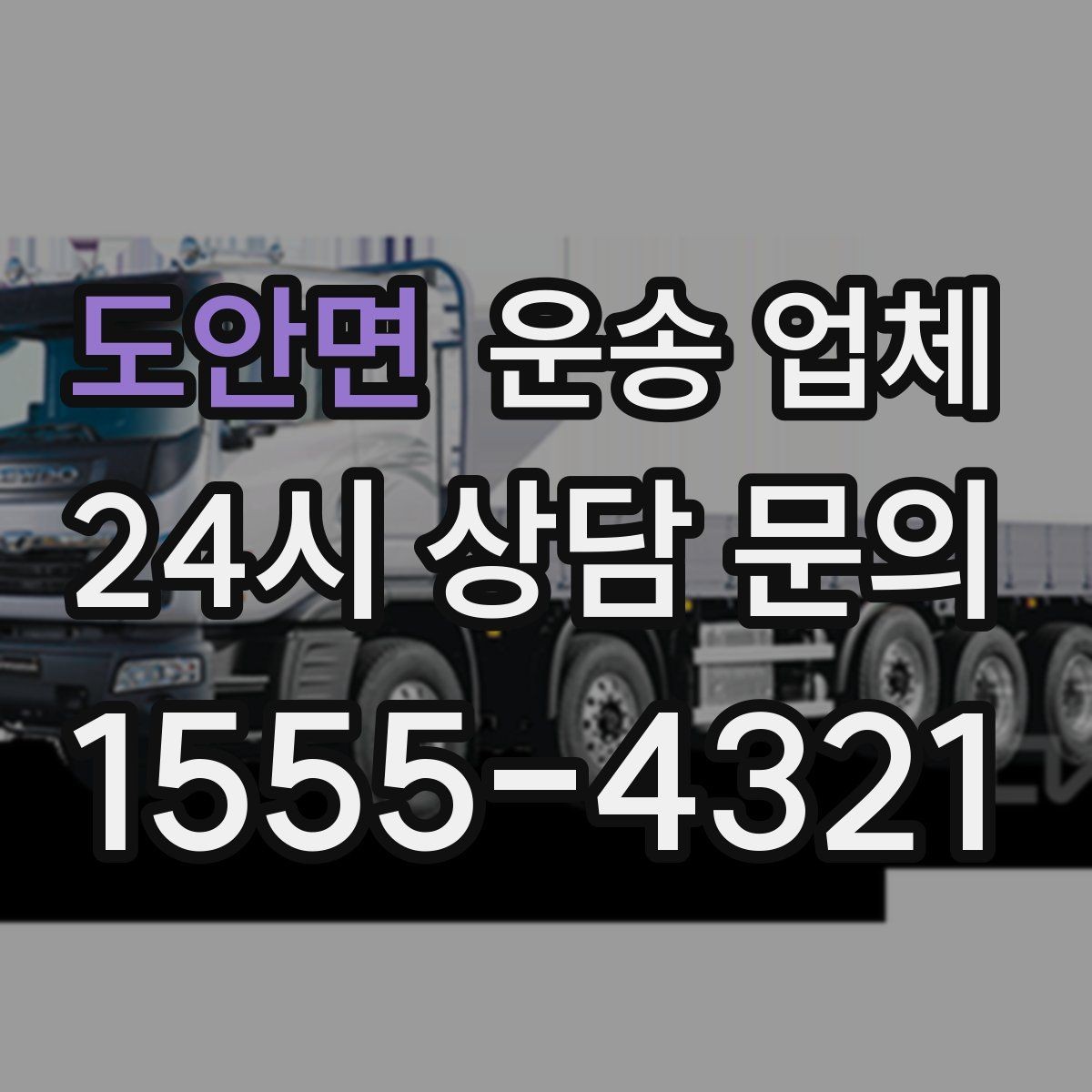 도안면 운송 업체 이동 거리 외 고려해야 할 요소