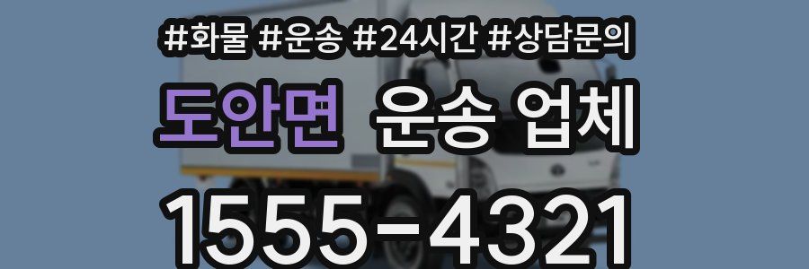 도안면 운송 업체