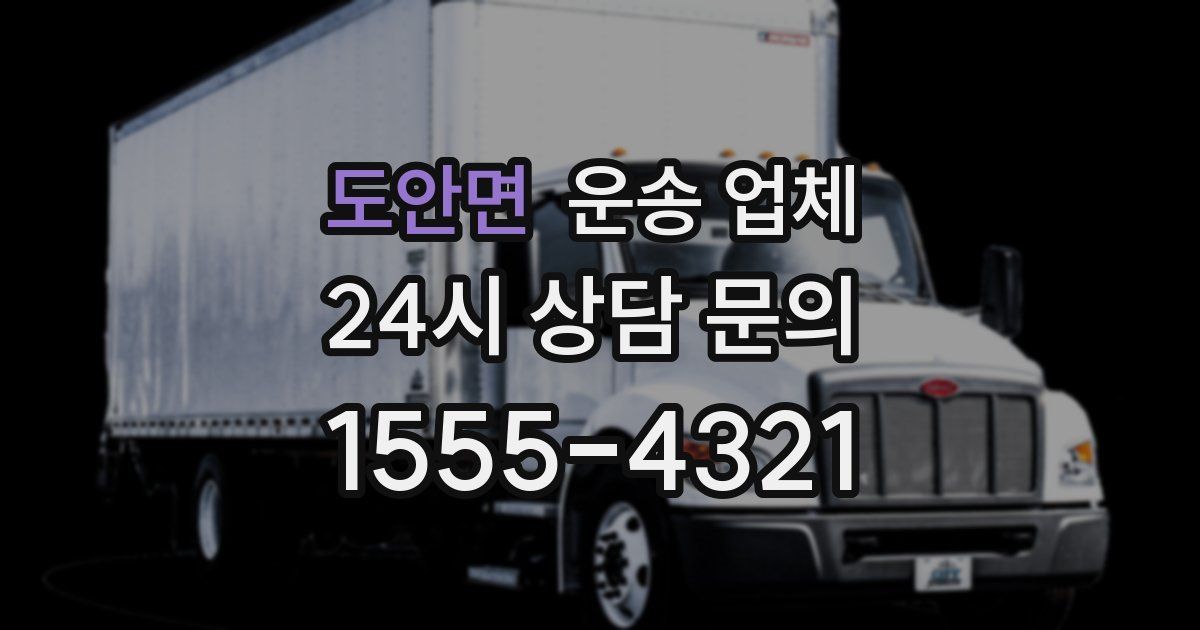 도안면 운송 업체