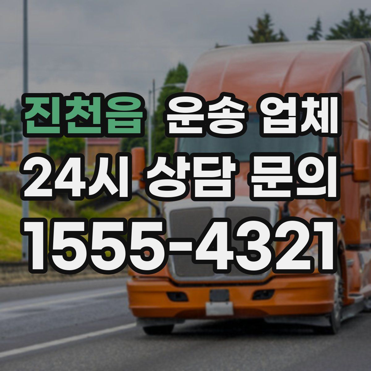 진천읍 운송 업체