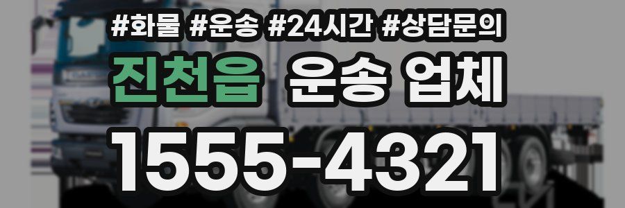 진천읍 운송 업체