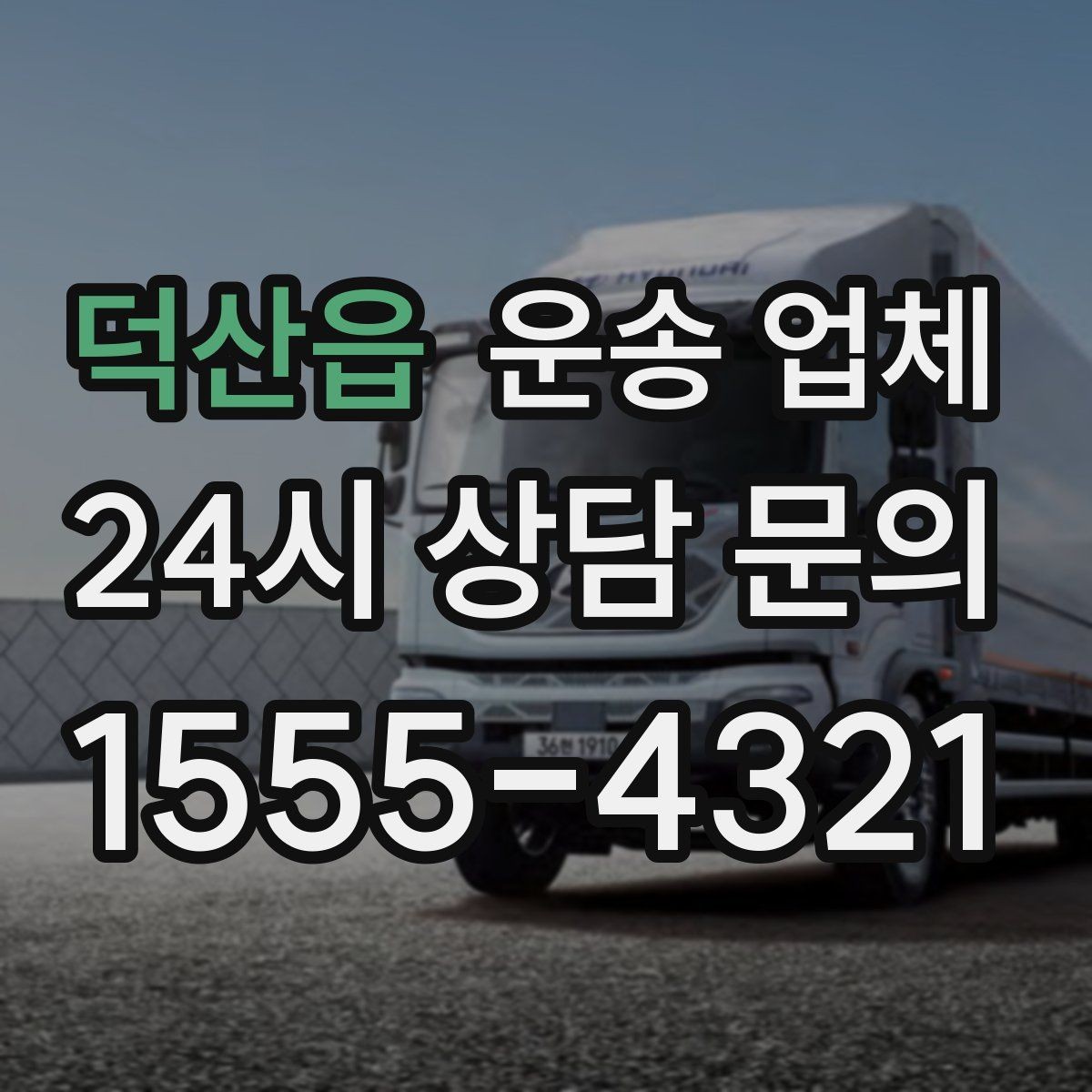 덕산읍 운송 업체 가장 현실적인 비교 기준