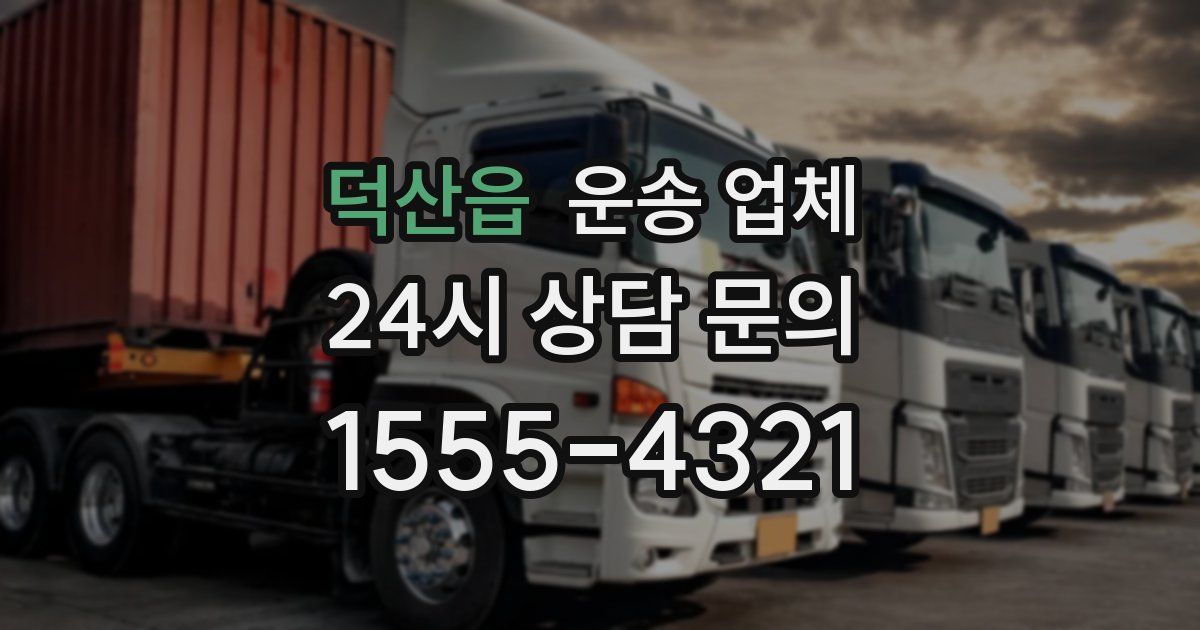 덕산읍 운송 업체