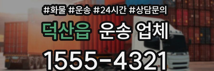 덕산읍 운송 업체