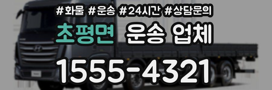 초평면 운송 업체