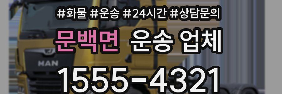문백면 운송 업체