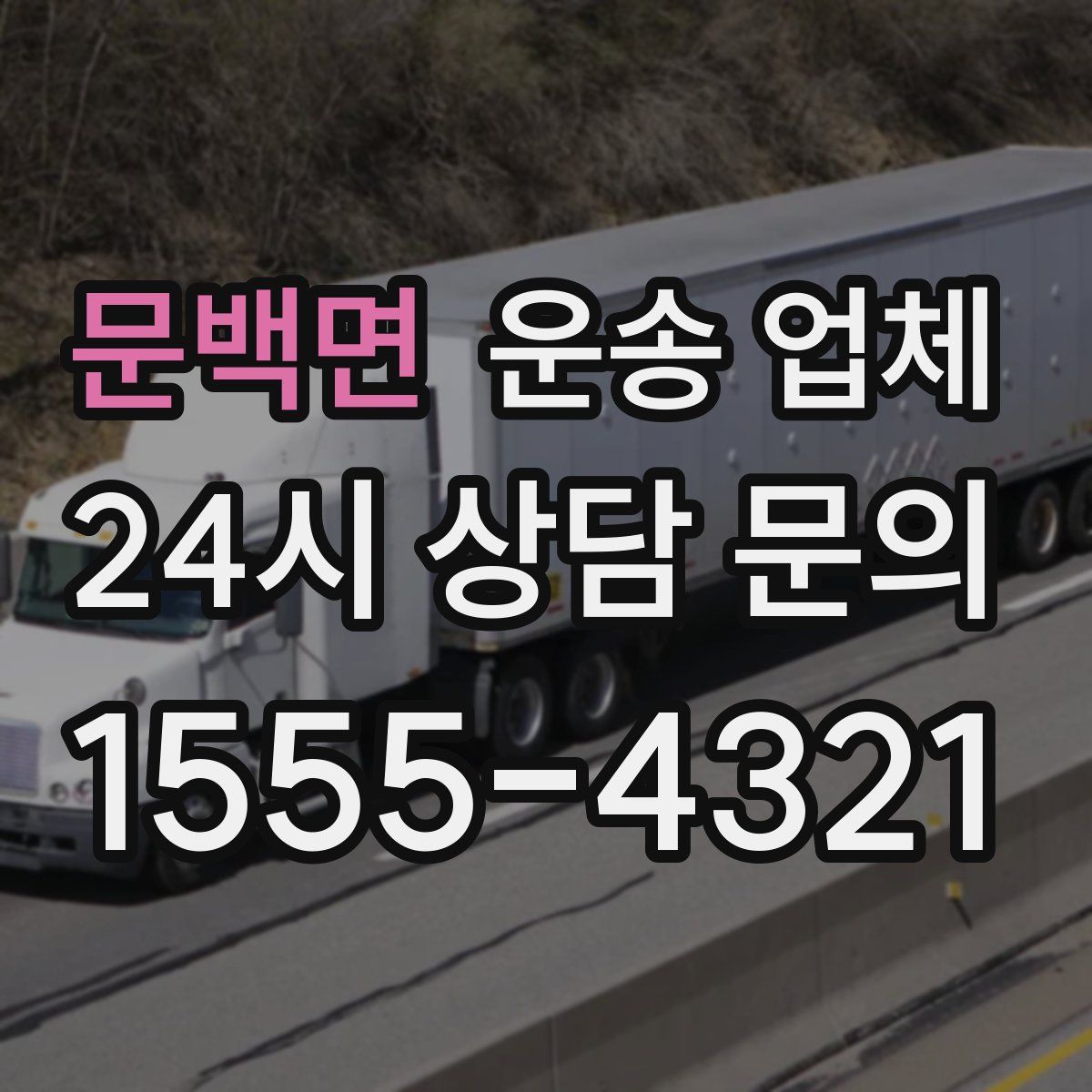 문백면 운송 업체