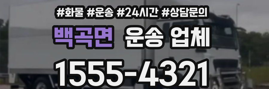백곡면 운송 업체