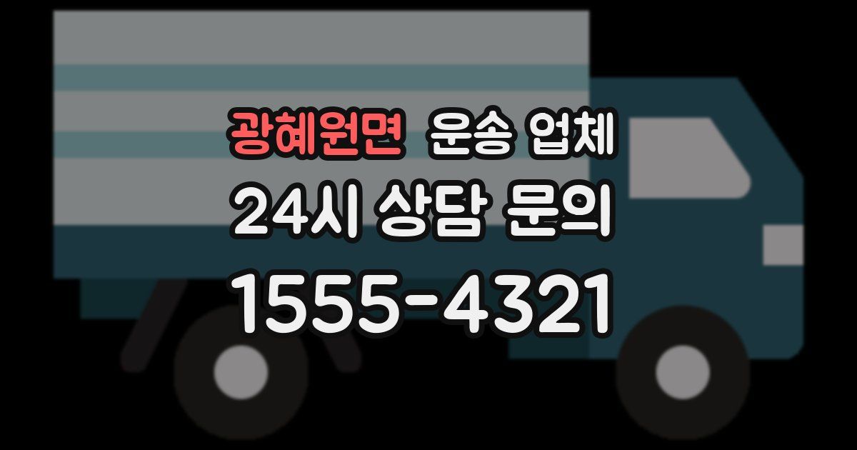 광혜원면 운송 업체