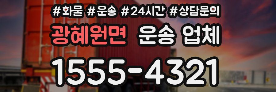 광혜원면 운송 업체