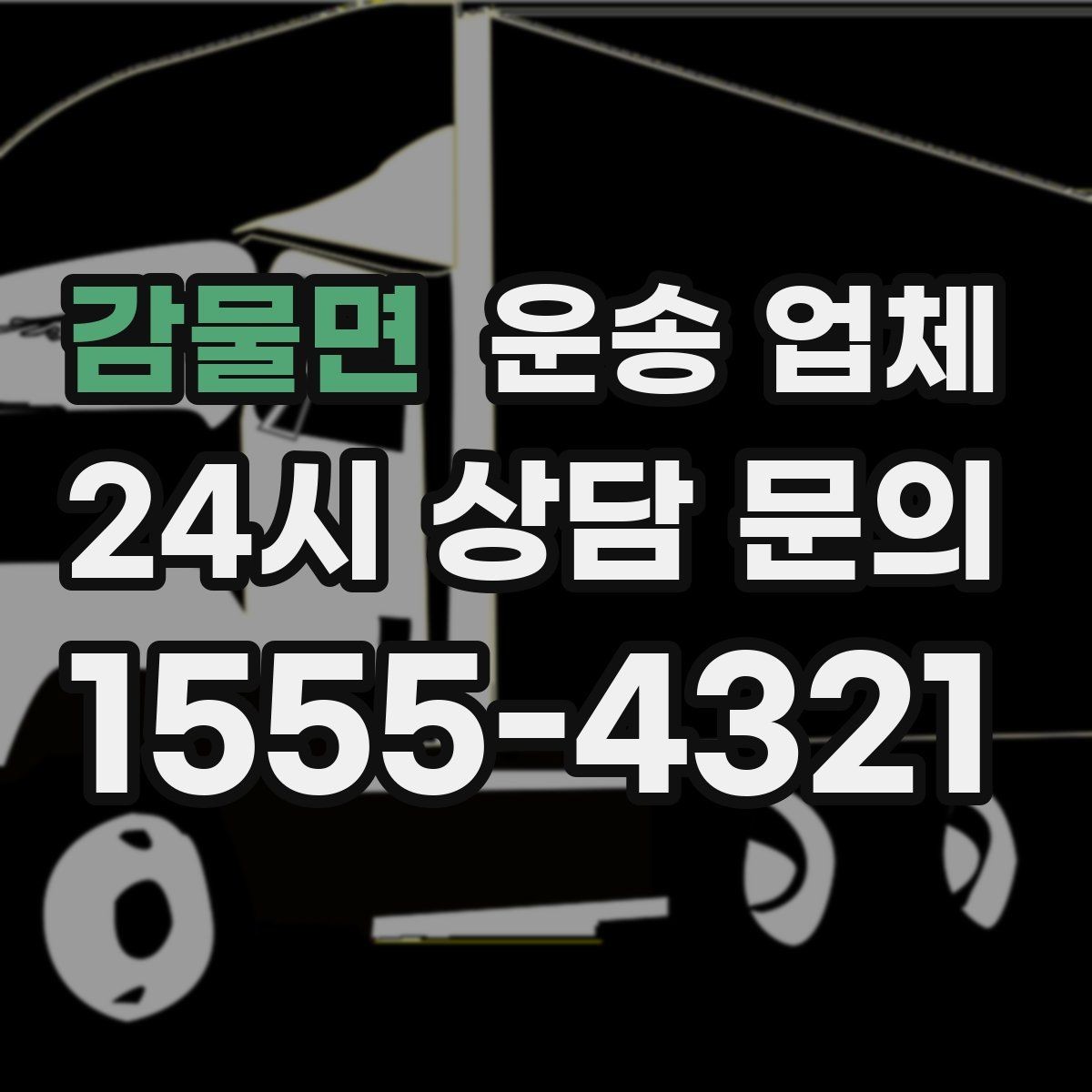 감물면 운송 업체 오전 작업과 오후 작업 차이