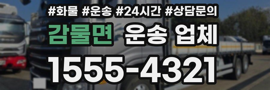 감물면 운송 업체