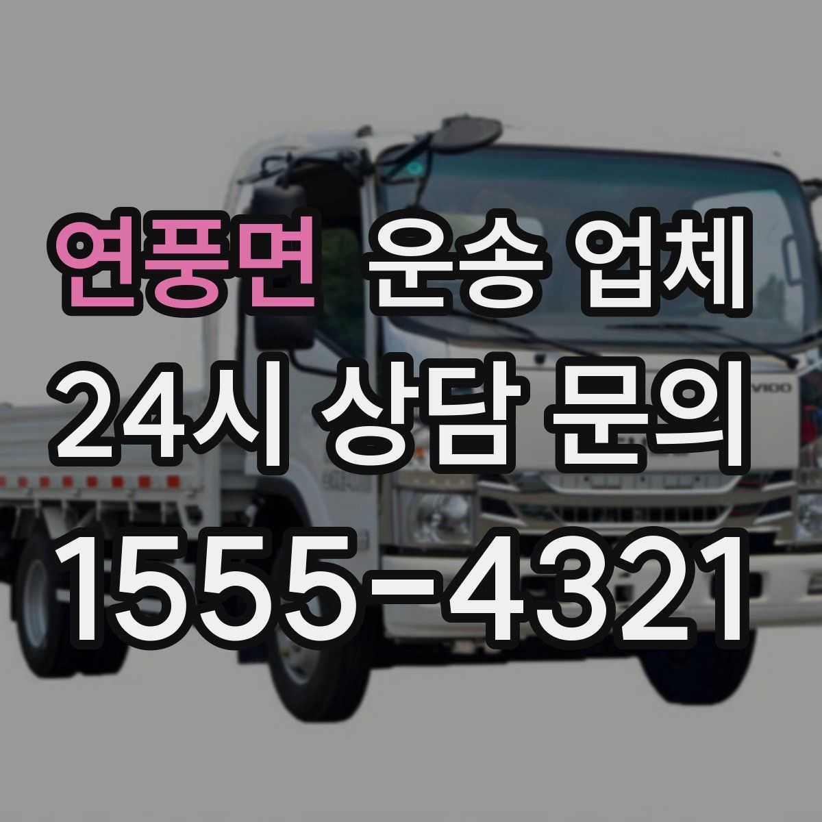 연풍면 운송 업체