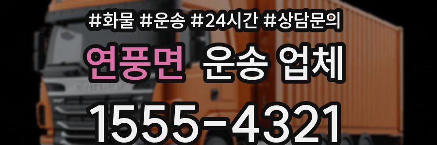 연풍면 운송 업체