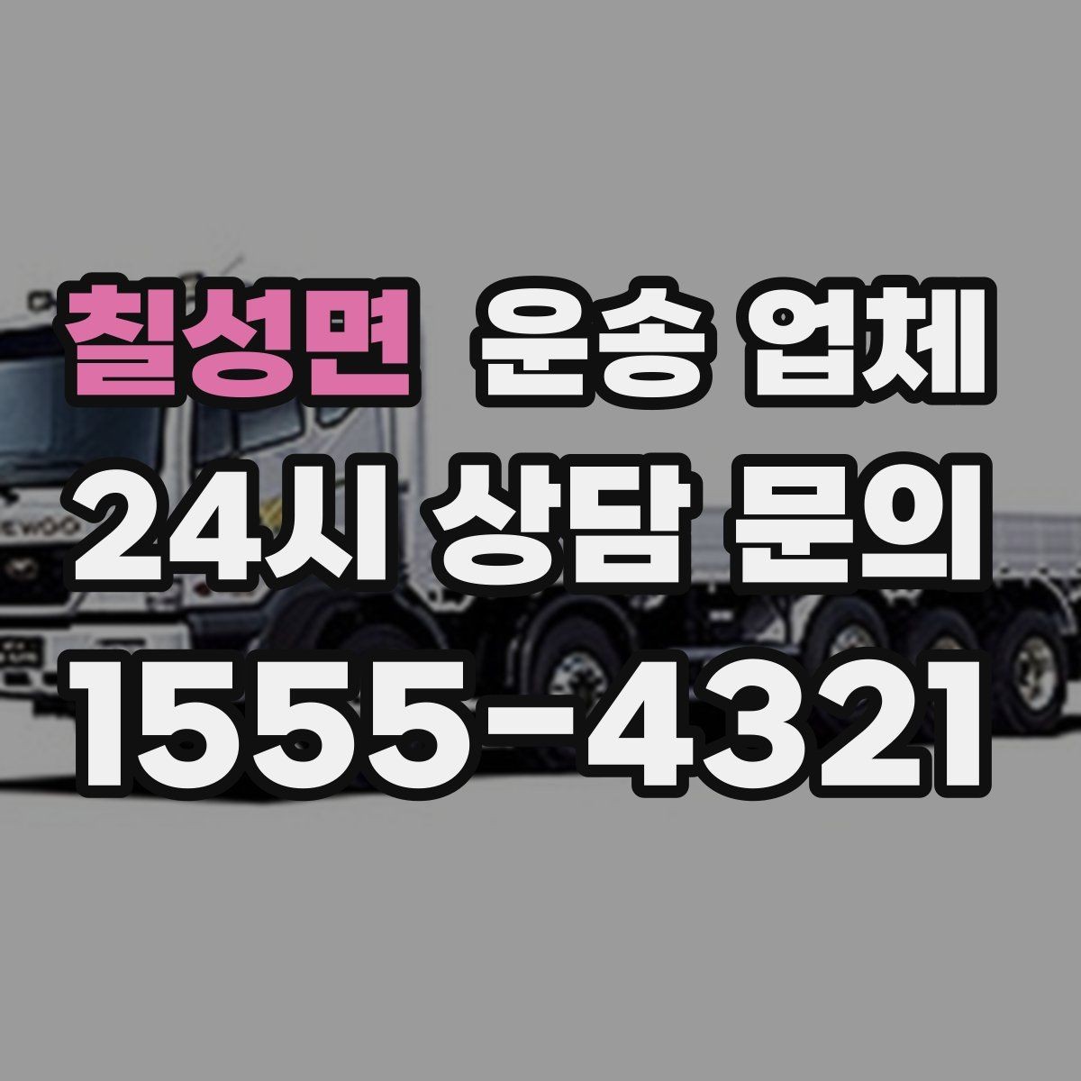 칠성면 운송 업체 가격만 보고 선택하면 안 되는 이유