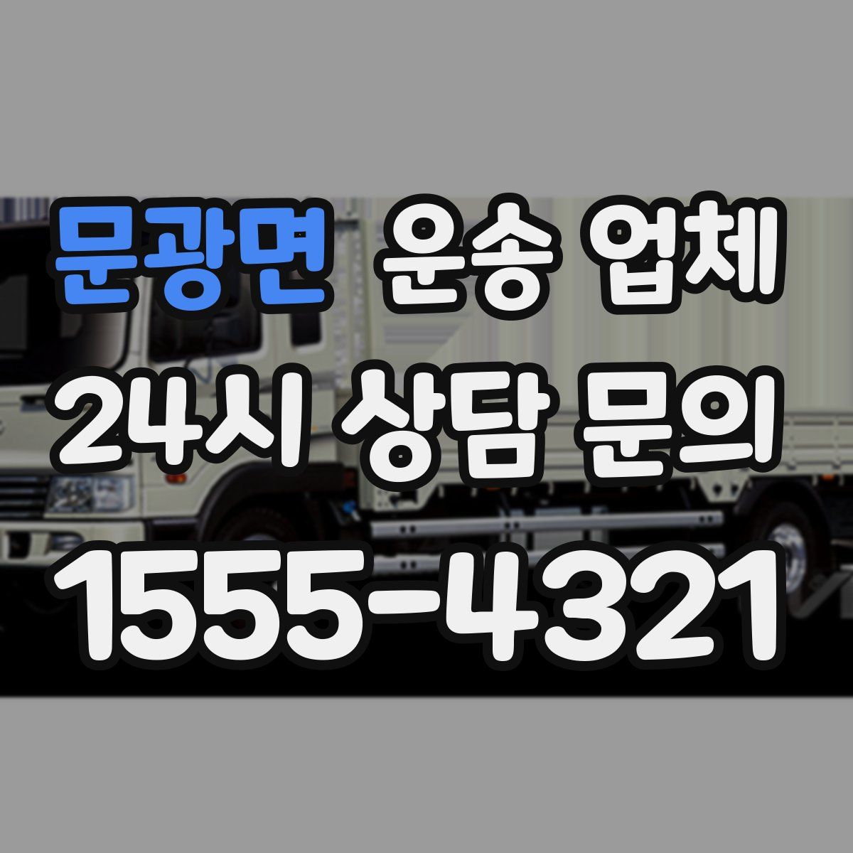 문광면 운송 업체