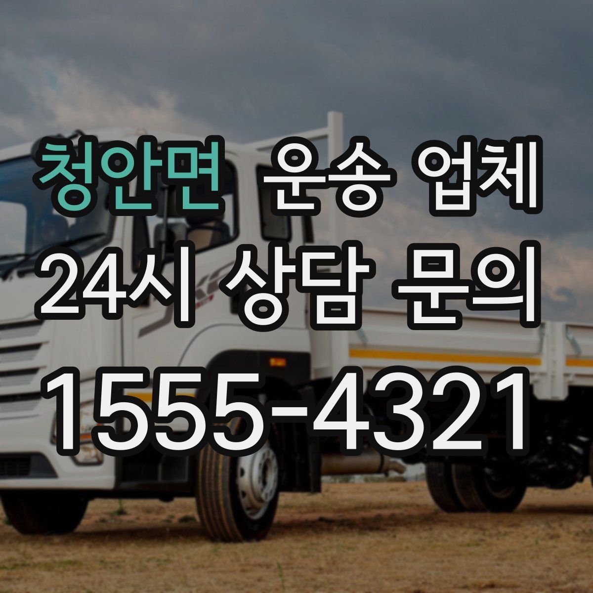 청안면 운송 업체