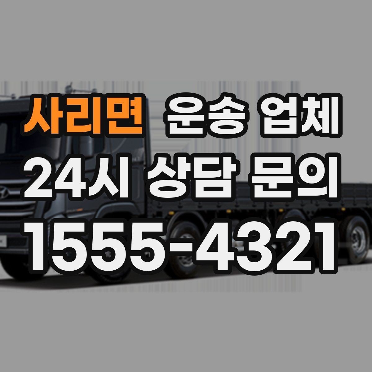 사리면 운송 업체 이용 전 확인해야 할 사항