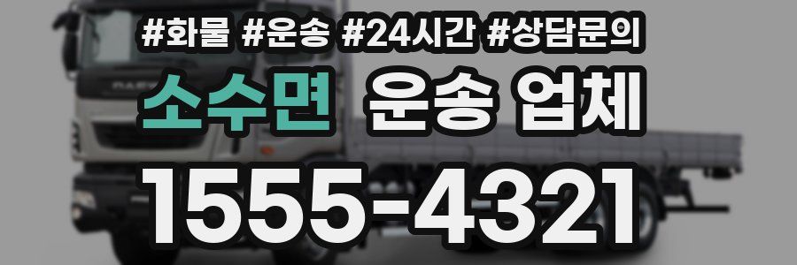 소수면 운송 업체