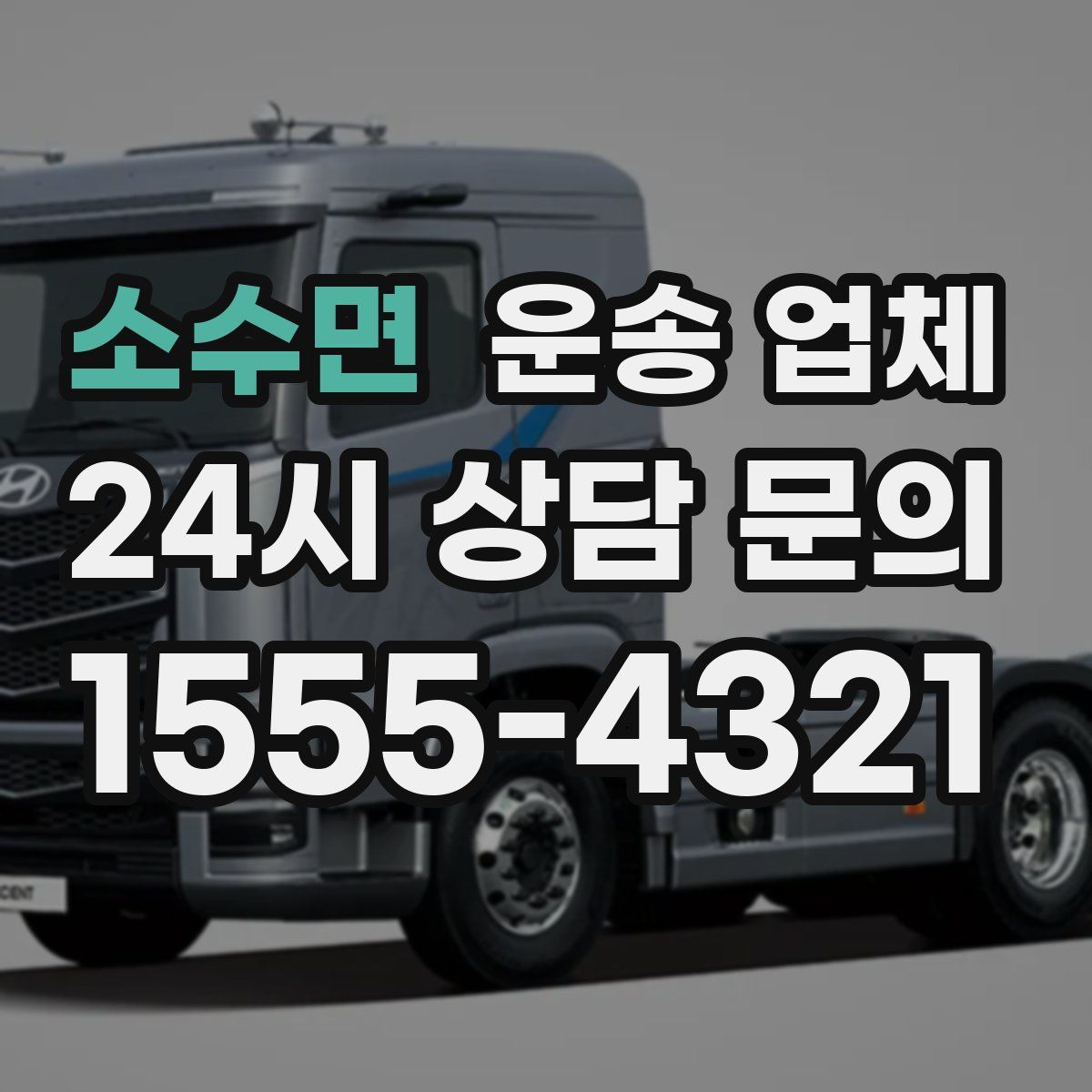 소수면 운송 업체