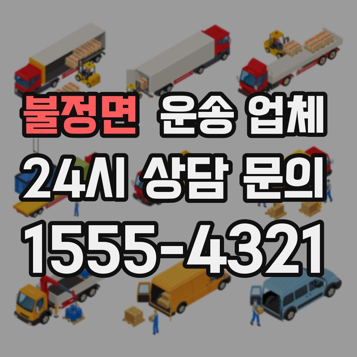 불정면 운송 업체