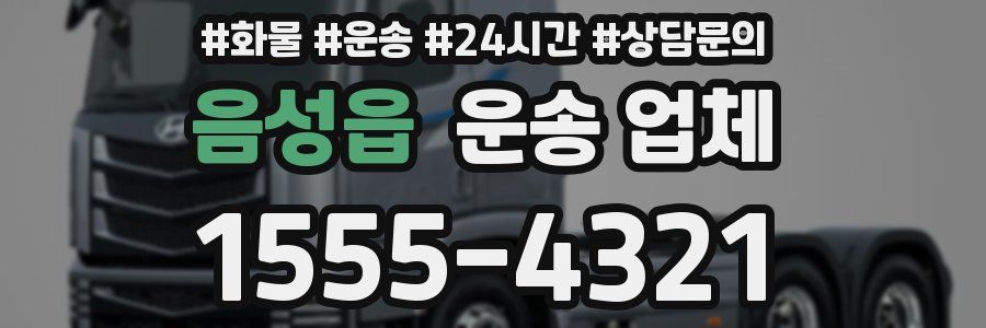 음성읍 운송 업체