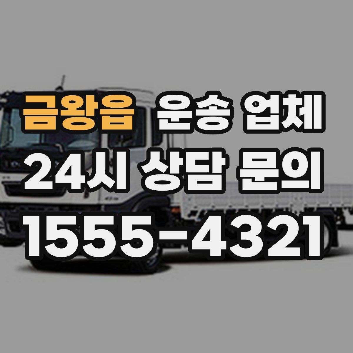 금왕읍 운송 업체 효율적인 비교 방법 정리