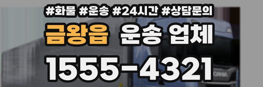 금왕읍 운송 업체