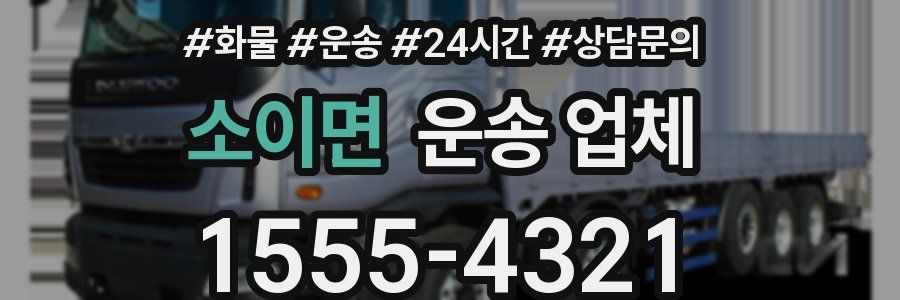 소이면 운송 업체
