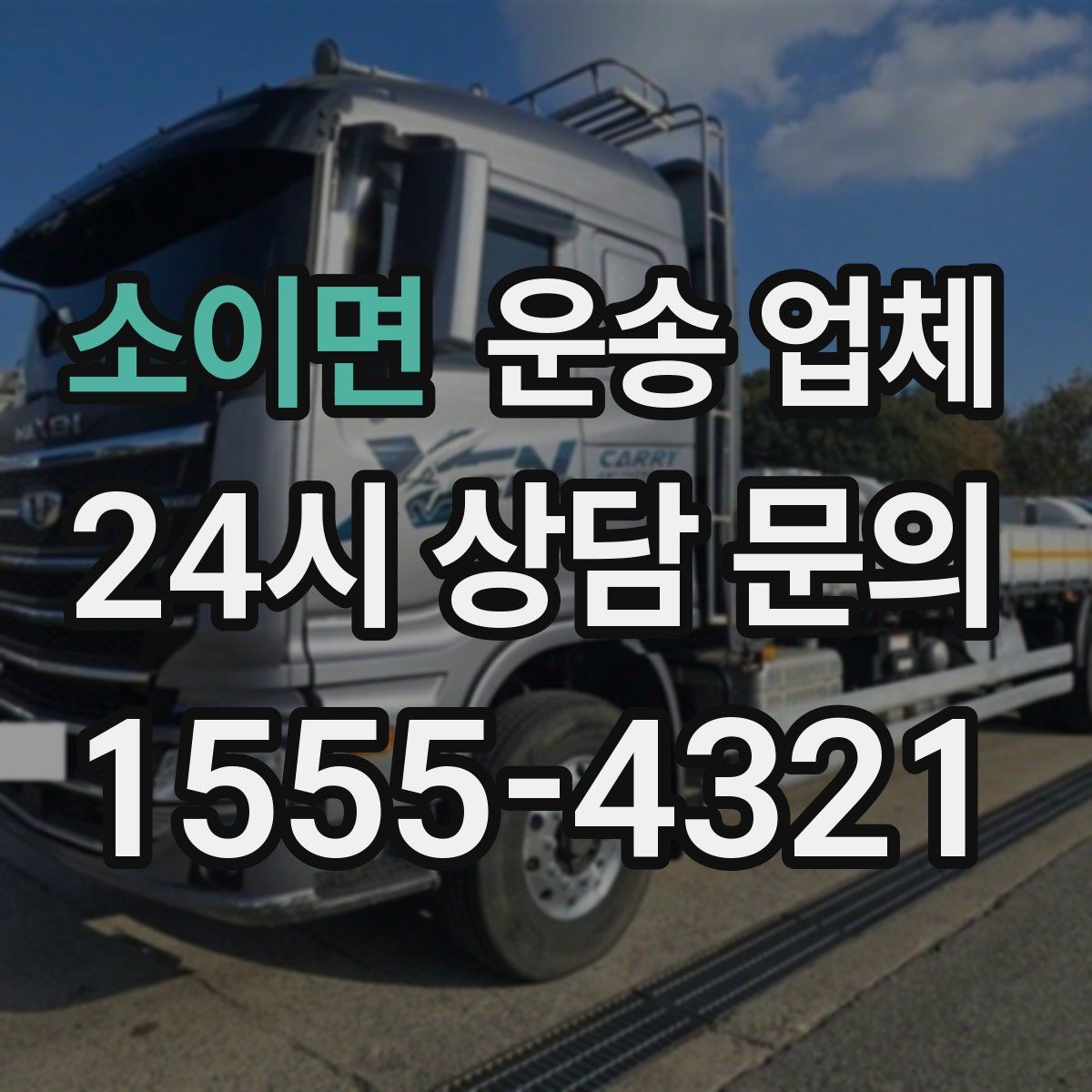 소이면 운송 업체